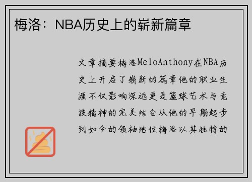 梅洛：NBA历史上的崭新篇章