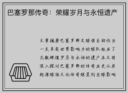 巴塞罗那传奇：荣耀岁月与永恒遗产