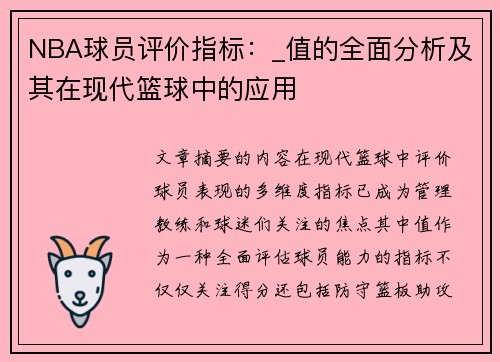 NBA球员评价指标：_值的全面分析及其在现代篮球中的应用